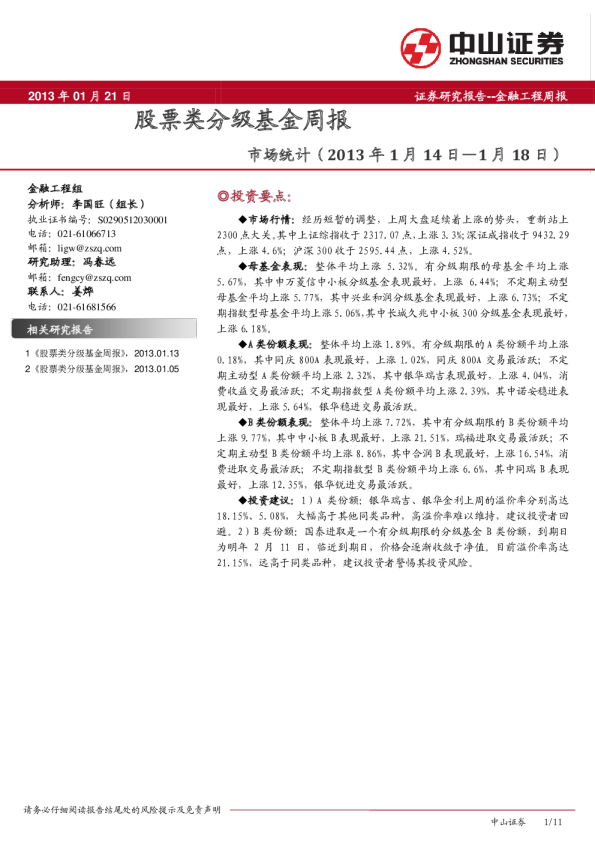 股票类分级基金周报:市场统计