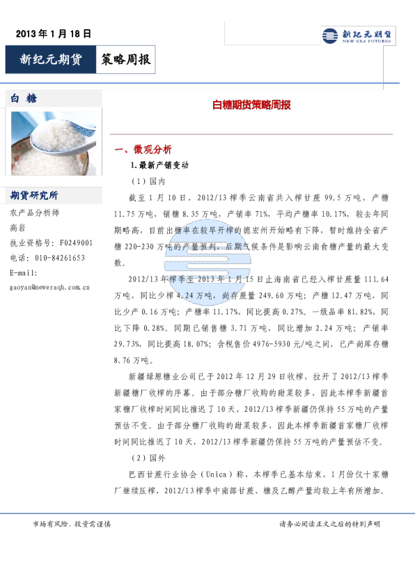 新纪元期货白糖期货策略周报