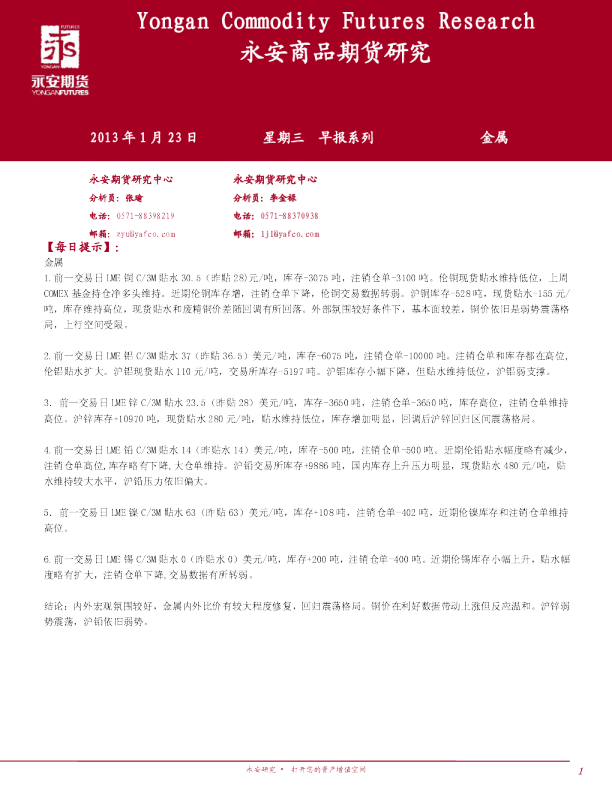 永安期货金属早报