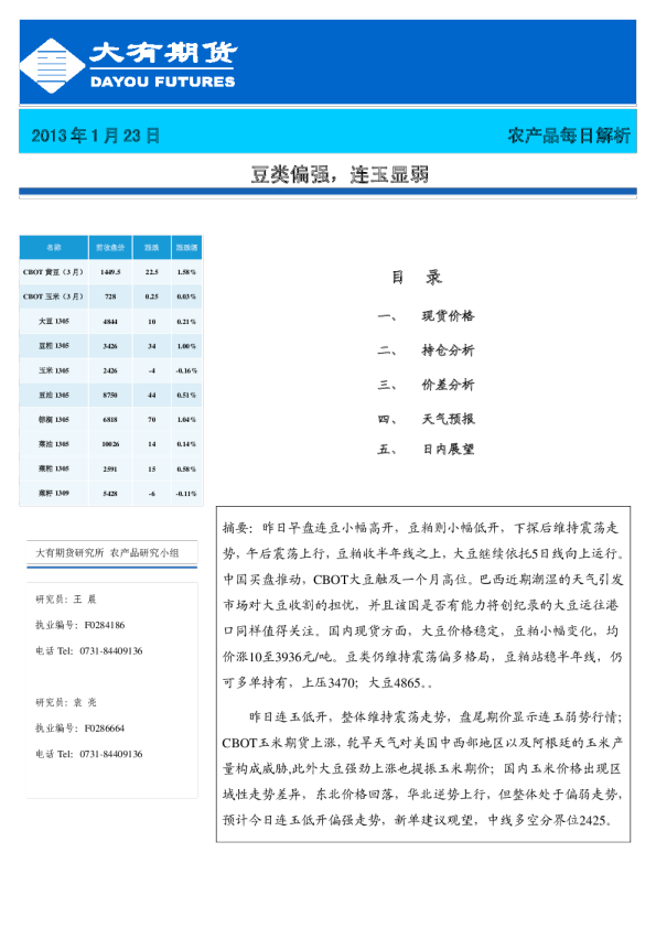 农产品每日解析：豆类偏强,连玉显弱