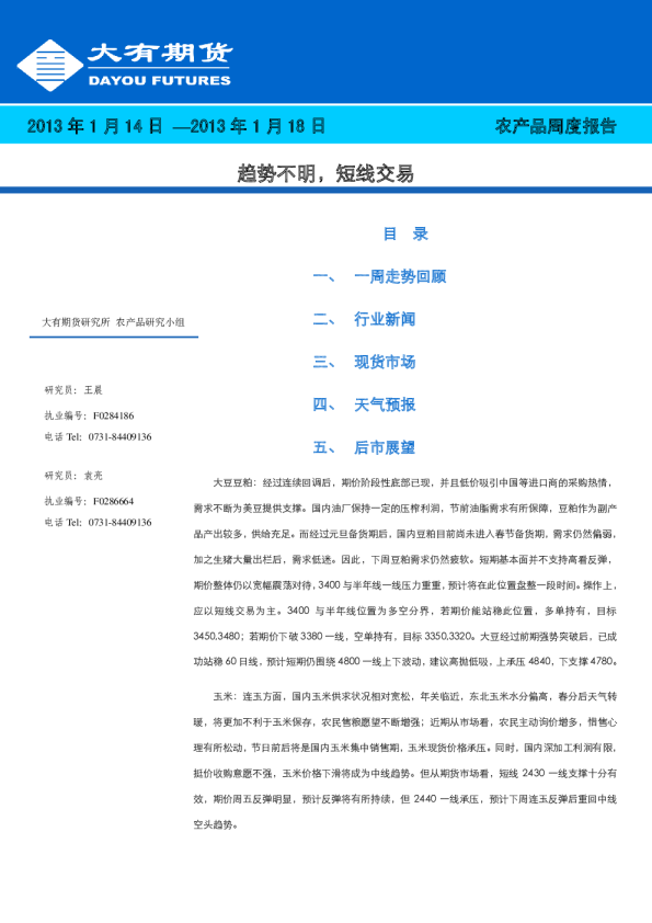 农产品周度报告：趋势不明,短线交易