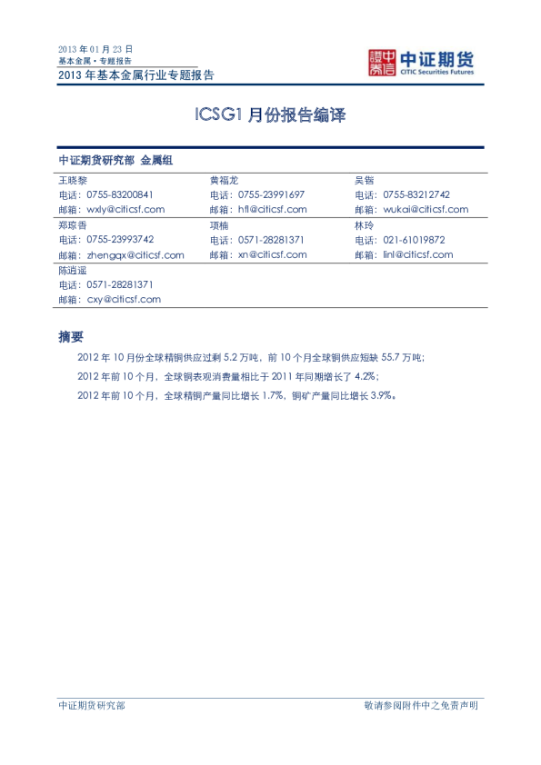 2013年基本金属行业专题报告：ICSG1月份报告编译