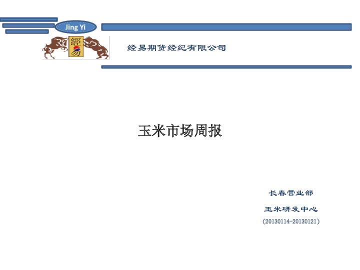 经易期货玉米市场周报