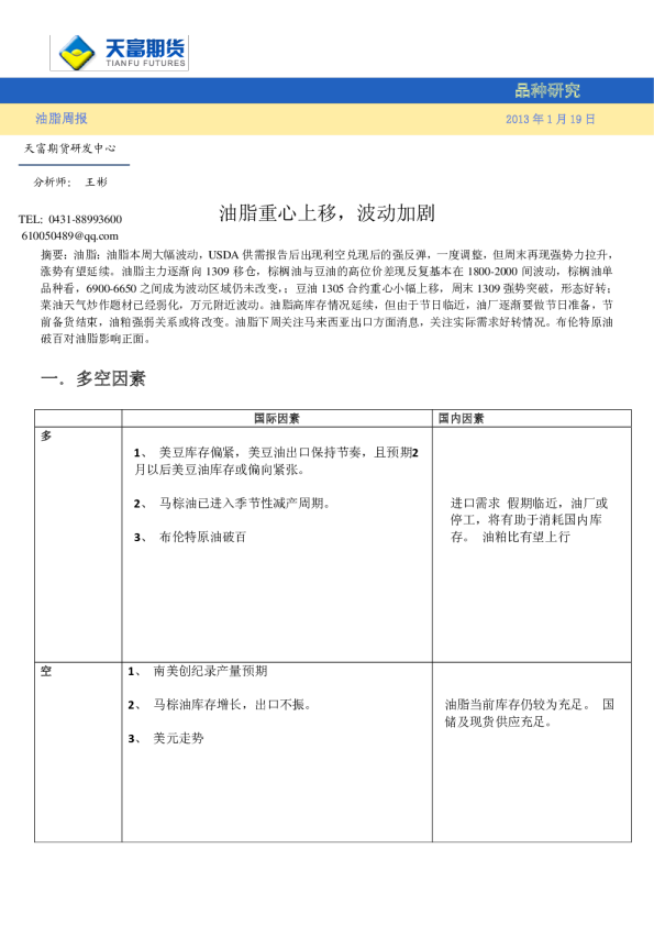 油脂周报：油脂重心上移,波动加剧