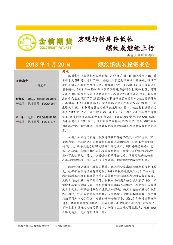 黑色金属研究周报：宏观好转库存低位,螺纹或继续上行