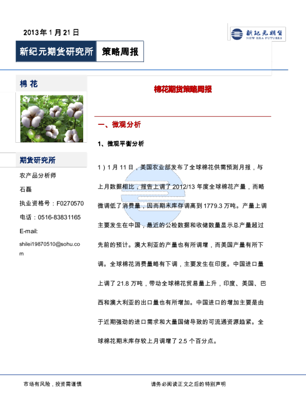 新纪元期货棉花期货策略周报