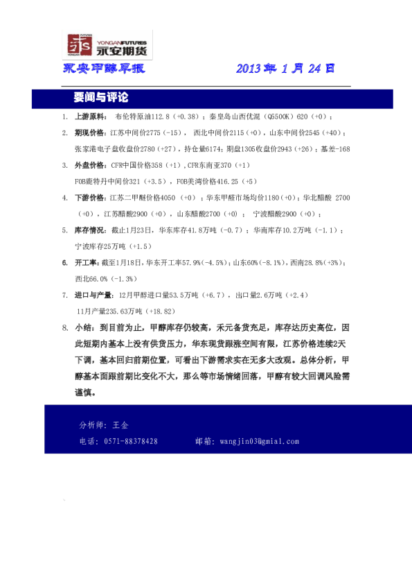 永安期货甲醇早报