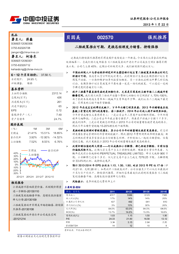 二胎政策推出可期，更换总经理发力销售，持续强推
