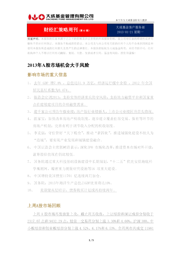 大成基金财经汇策略周刊(第47期)