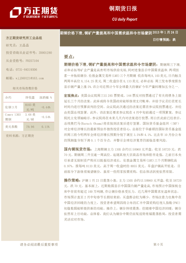 铜日报：期铜价格下滑,铜矿产量提高和中国需求温和令市场蒙阴