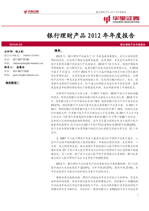 华宝证券银行理财产品2012年年度报告