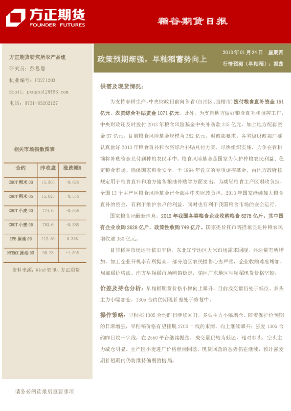 稻谷日报：政策预期渐强,早籼稻蓄势向上