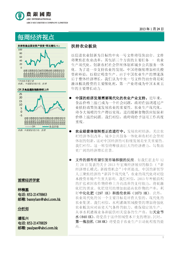 每周经济视点：扶持农业板块