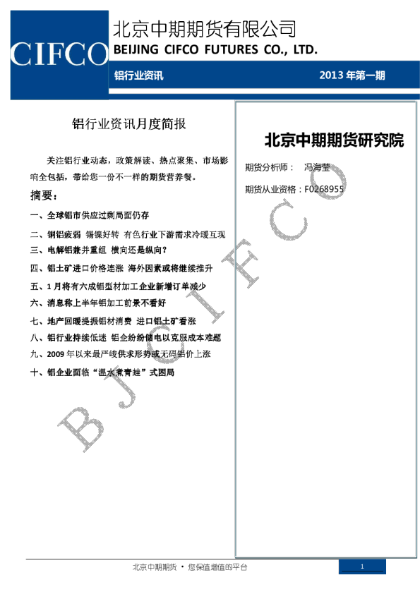 铝行业资讯月度简报
