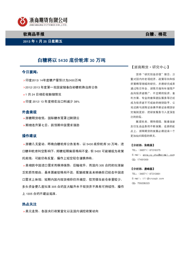 软商品早报：白糖将以5430底价轮库30万吨