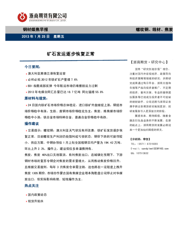 钢材煤焦早报：矿石发运逐步恢复正常