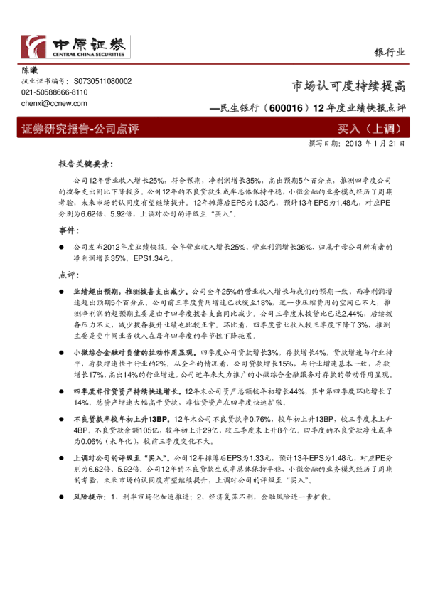 12年度业绩快报点评：市场认可度持续提高