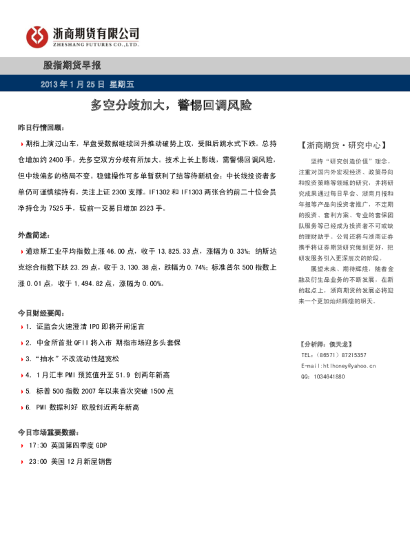 股指期货早报：多空分歧加大,警惕回调风险