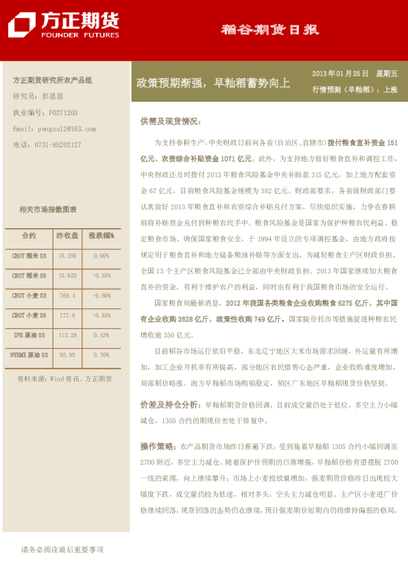 稻谷日报：政策预期渐强,早籼稻蓄势向上
