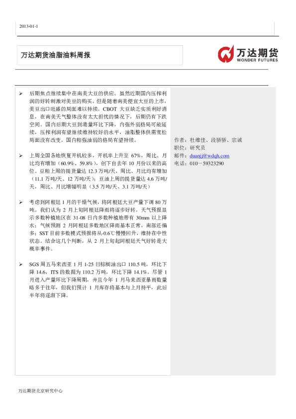 万达期货油脂油料周报