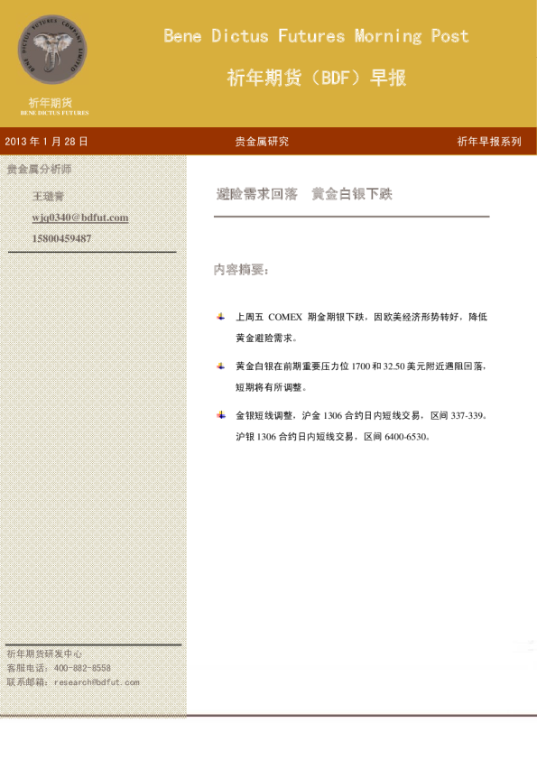 祈年期货(BDF)早报：避险需求回落,黄金白银下跌