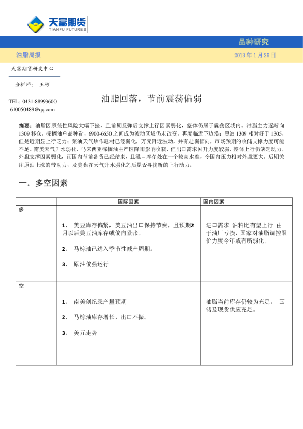 油脂周报：油脂回落,节前震荡偏弱