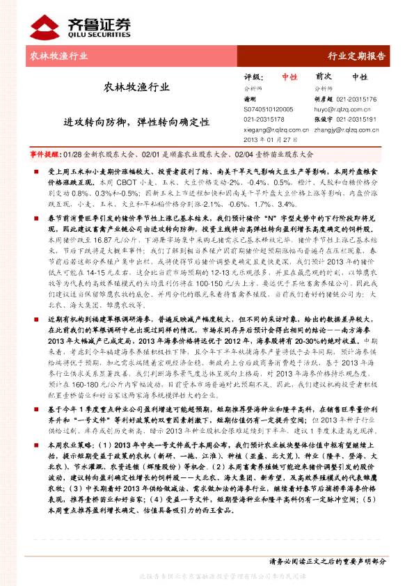 农林牧渔行业：进攻转向防御,弹性转向确定性