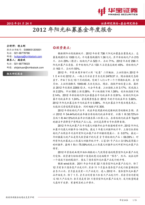 华宝证券2012年阳光私募基金年度报告