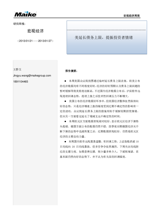 宏观经济周报：美延长债务上限,提振投资者情绪