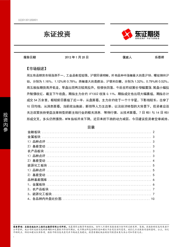 东证期货-投资-130125