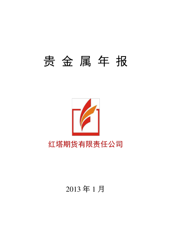 红塔期货贵金属年报