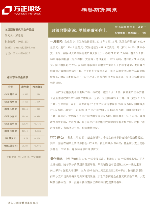 稻谷期货周报：政策预期渐浓,早籼稻蓄势向上