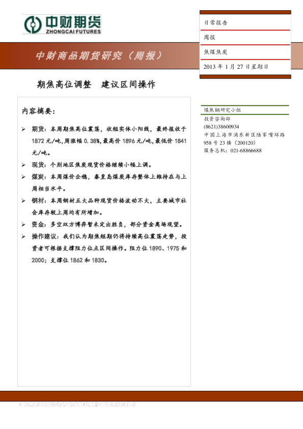 焦煤焦炭周报：期焦高位调整,建议区间操作