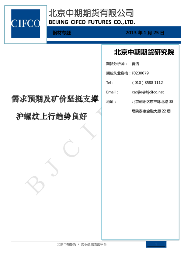 钢材专题：需求预期及矿价坚挺支撑,沪螺纹上行趋势良好