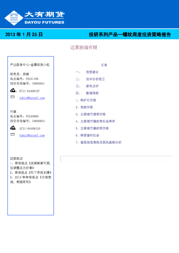 大有期货螺纹周度投资策略报告