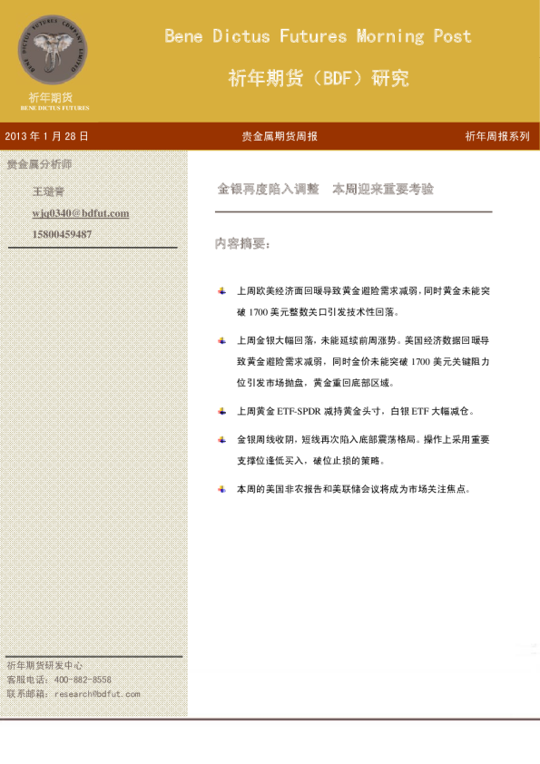 贵金属期货周报：金银再度陷入调整,本周迎来重要考验