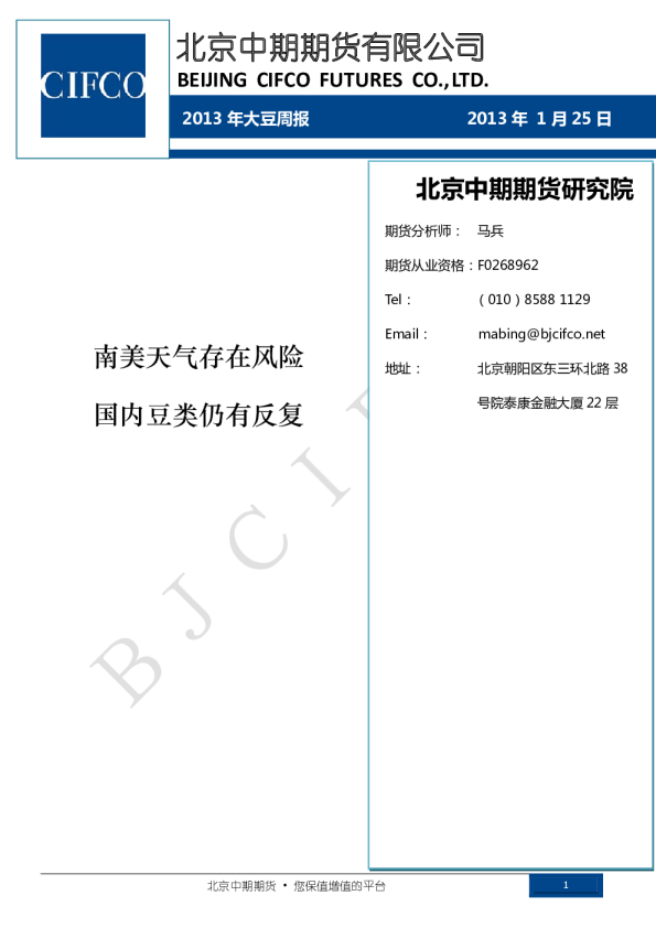 2013年大豆周报：南美天气存在风险,国内豆类仍有反复