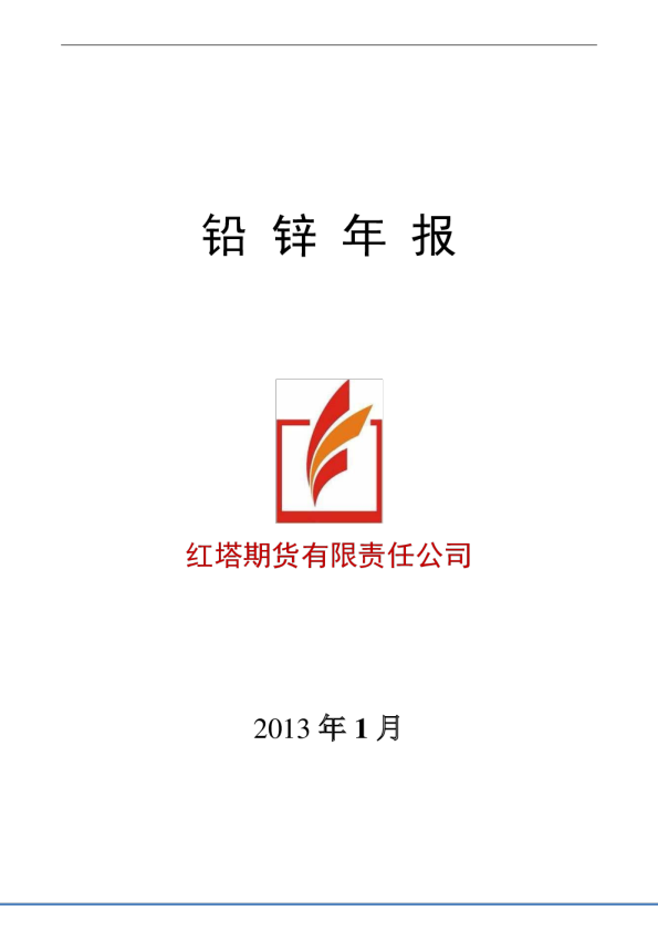 红塔期货铅锌年报