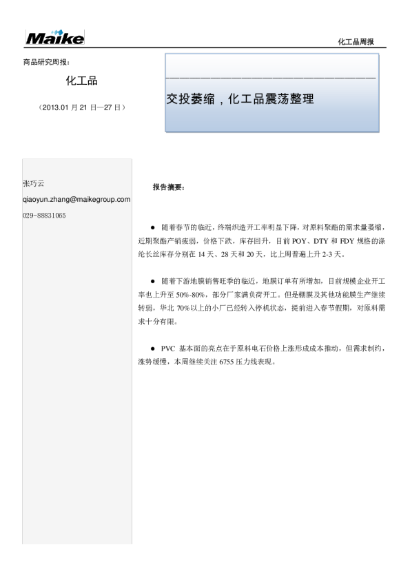 化工品周报：交投萎缩,化工品震荡整理