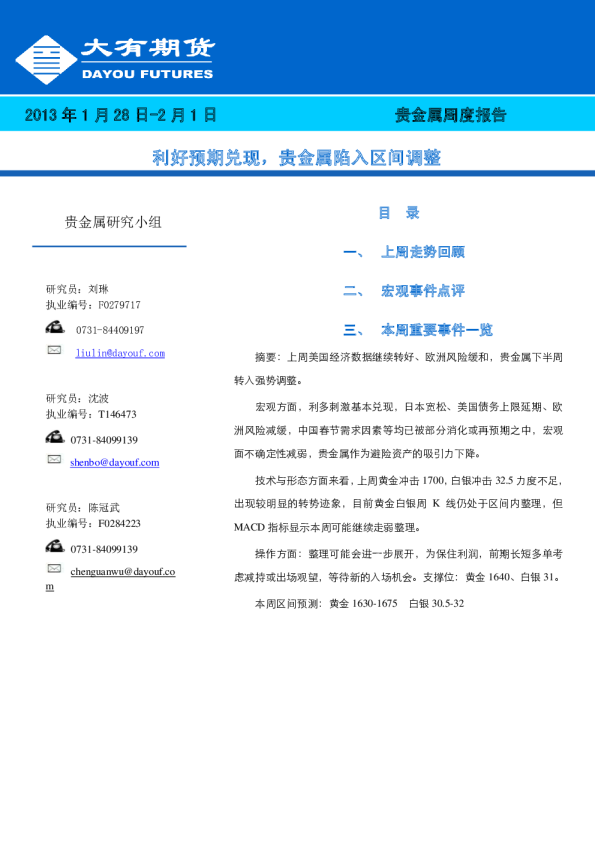 贵金属周度报告：利好预期兑现,贵金属陷入区间调整