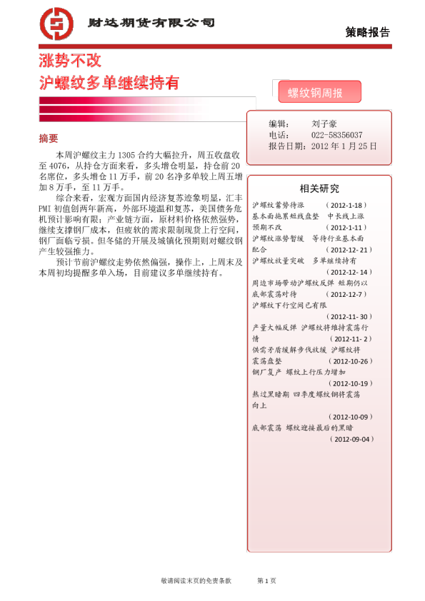 螺纹钢周报：涨势不改,沪螺纹多单继续持有