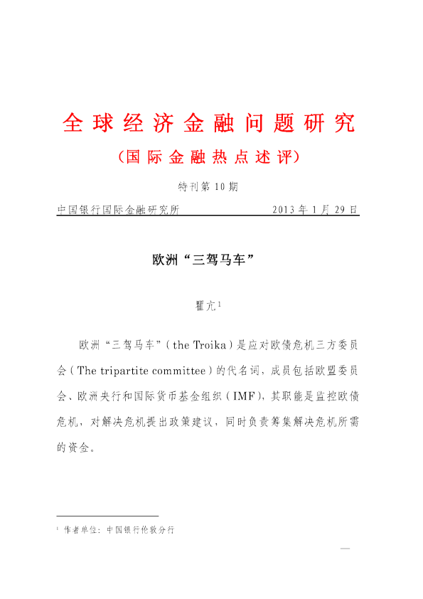 欧洲“三驾马车”