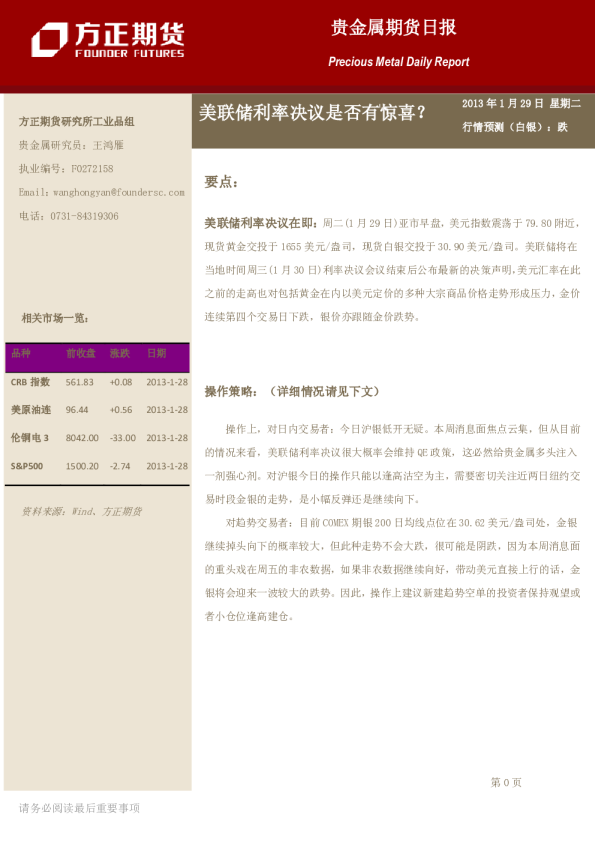 贵金属期货日报：美联储利率决议是否有惊喜?