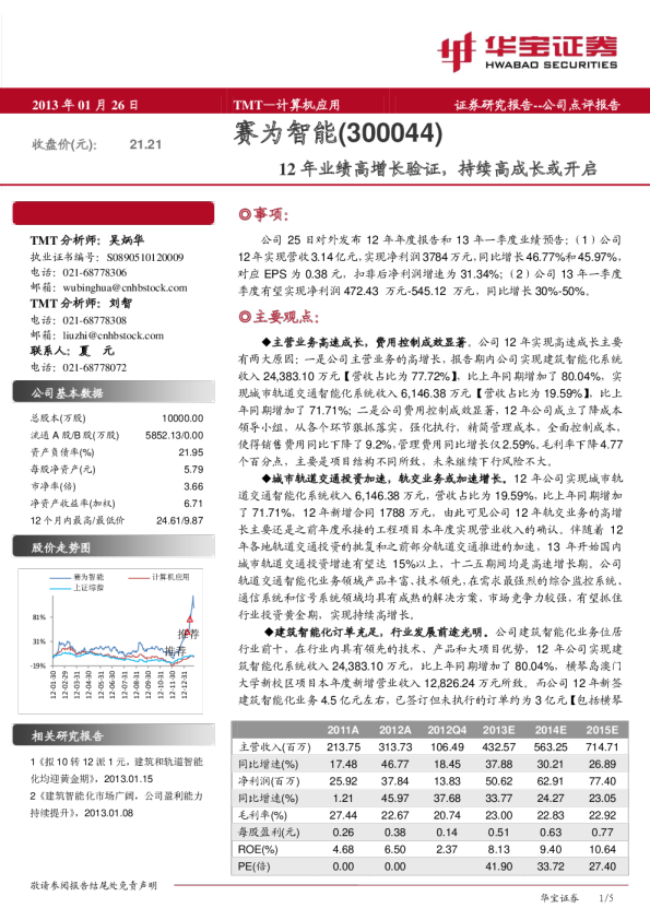 12年业绩高增长验证，持续高成长或开启