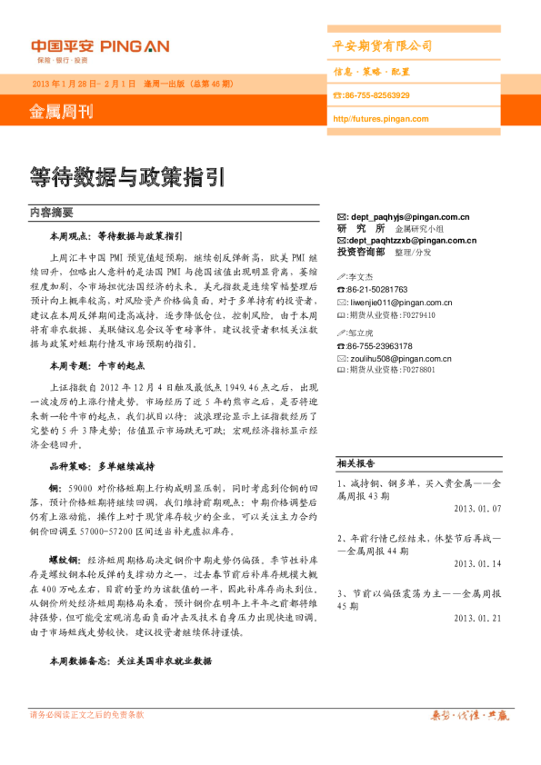 金属周刊：等待数据与政策指引