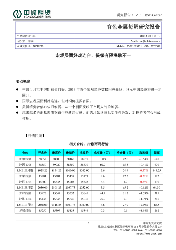 有色金属每周研究报告：宏观层面好戏连台,提振有限涨跌不一