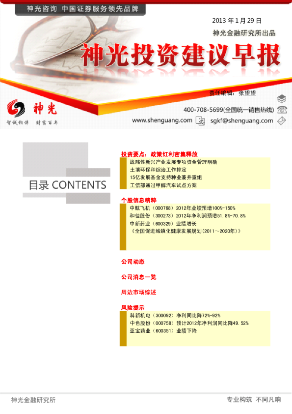 13年1月29日神光金融研究所投资建议早报