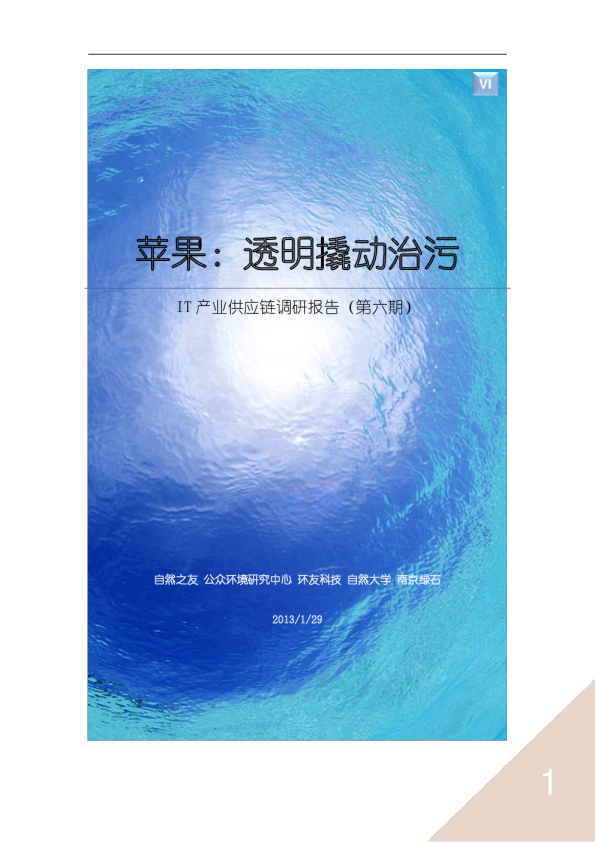苹果-透明撬动治污