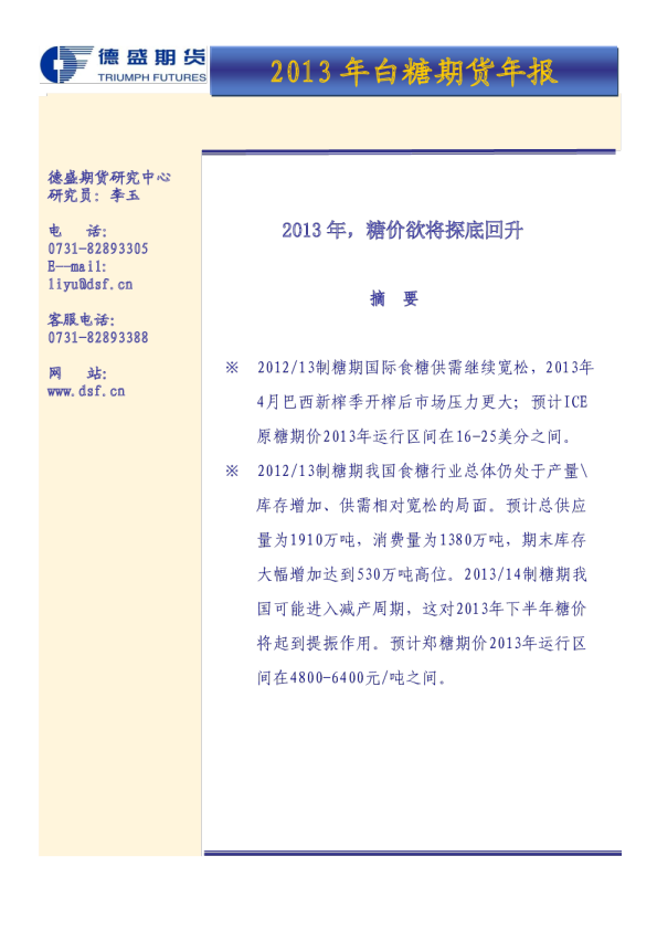 2013年白糖期货年报：2013年,糖价欲将探底回升