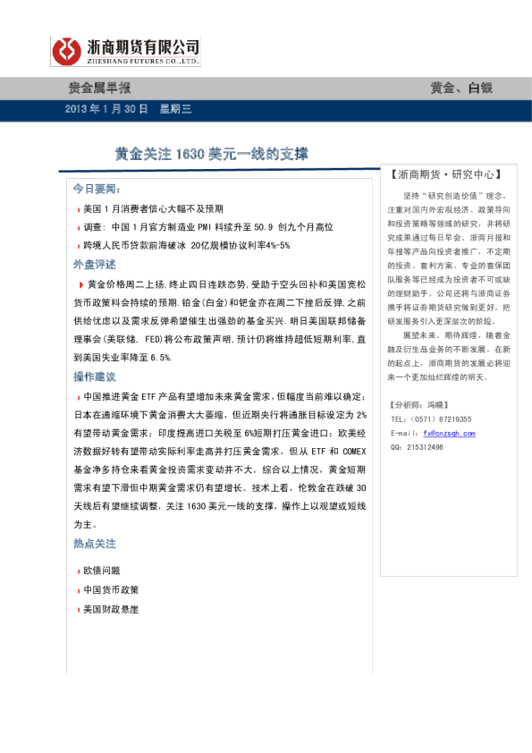 贵金属早报：黄金关注1630美元一线的支撑